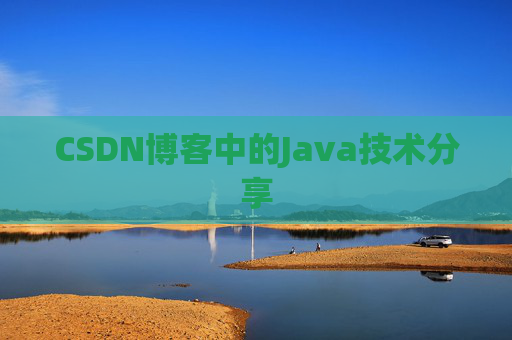 CSDN博客中的Java技术分享 CSDN博客中的Java技术分享